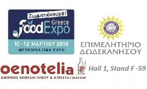 Δυνατή η Παρουσία του Επιμελητηρίου Δωδεκανήσου στην FoodExpo Greece 2018