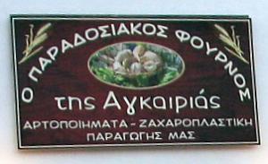 Παραδοσιακός Φούρνος της Αγκαιριάς 